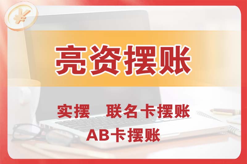 北票个人亮资摆账