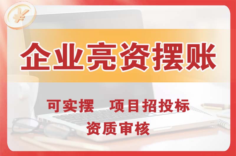 北票企业亮资摆账