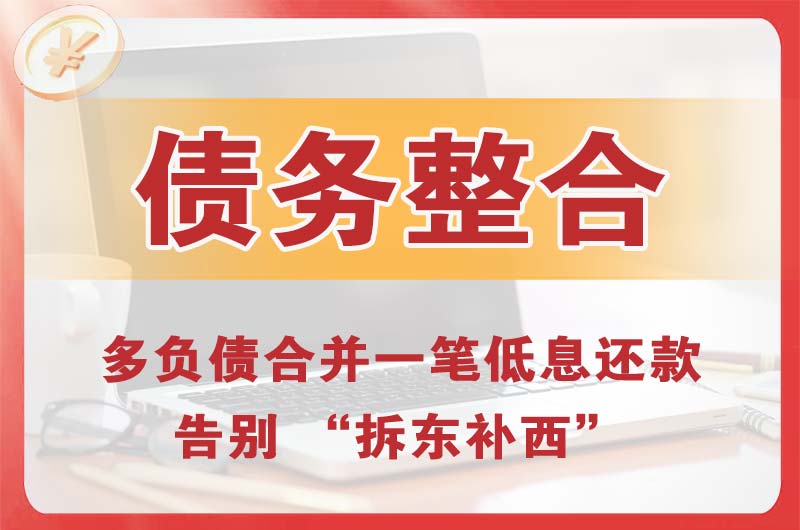 北票债务整合